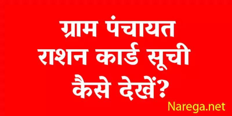 ग्राम पंचायत राशन कार्ड सूची