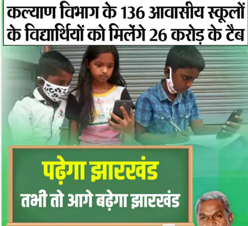 Jharkhand Free Mobile Tablet Yojana