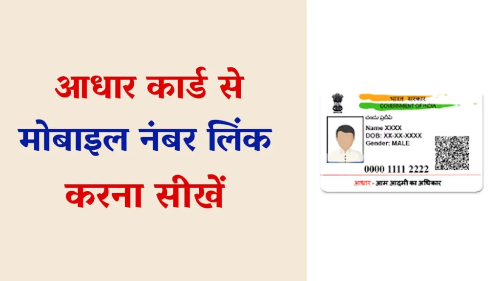 Aadhar Card Link With Mobile Number