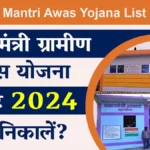 Pradhan mantri awas yojana gramin list